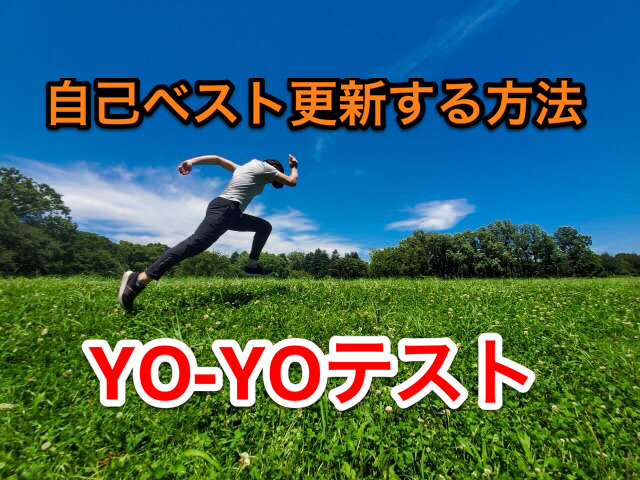 ヨーヨーテスト yoyoテスト サッカー 審判 体力 テスト | サッカー審判